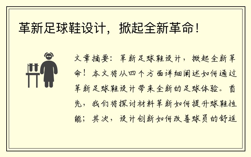 革新足球鞋设计,掀起全新革命!