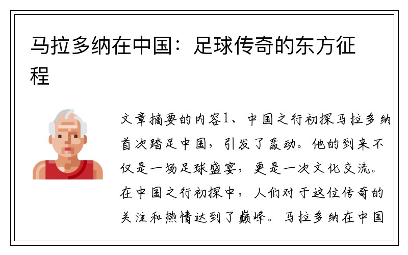 马拉多纳在中国:足球传奇的东方征程