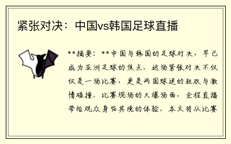紧张对决:中国vs韩国足球直播