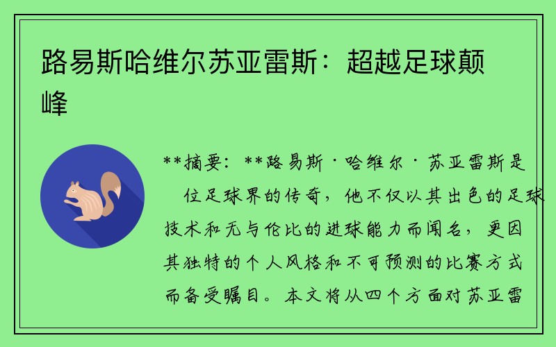 路易斯哈维尔苏亚雷斯:超越足球颠峰