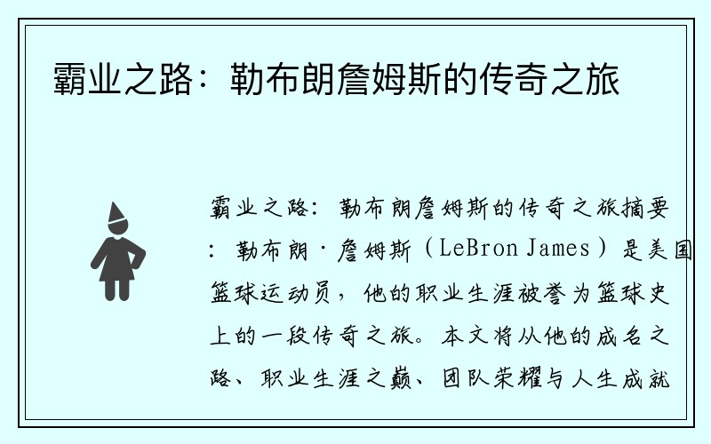 霸业之路:勒布朗詹姆斯的传奇之旅