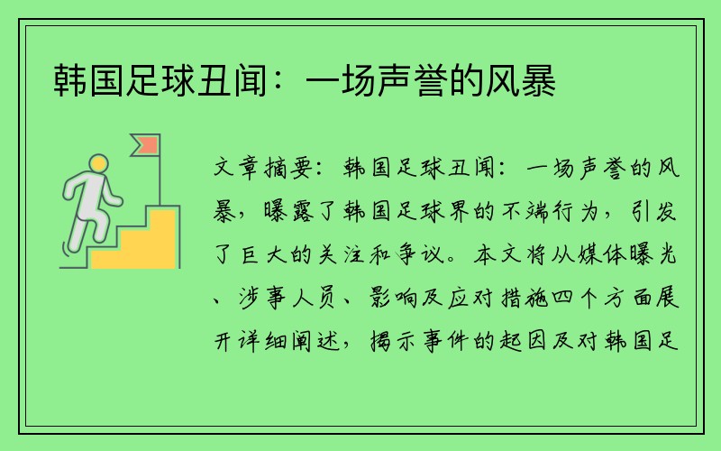 韩国足球丑闻:一场声誉的风暴