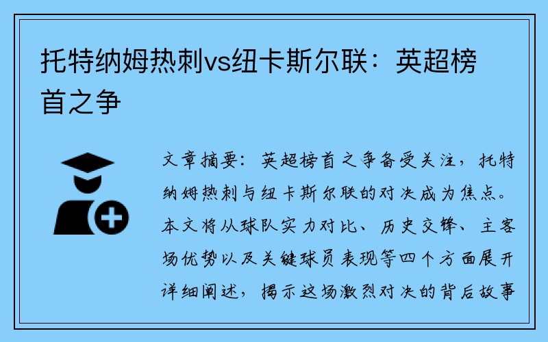 托特纳姆热刺vs纽卡斯尔联：英超榜首之争