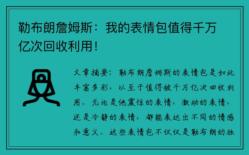 勒布朗詹姆斯:我的表情包值得千万亿次回收利用!