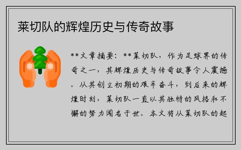 莱切队的辉煌历史与传奇故事