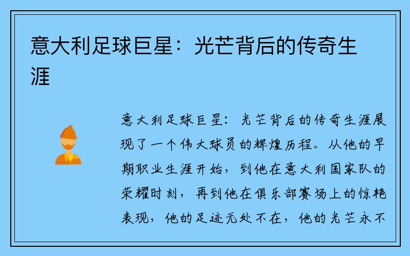 意大利足球巨星:光芒背后的传奇生涯