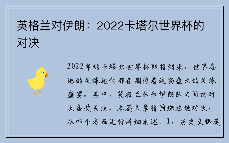英格兰对伊朗:2022卡塔尔世界杯的对决