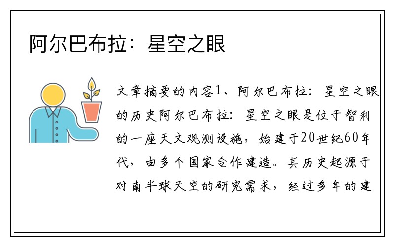 阿尔巴布拉:星空之眼