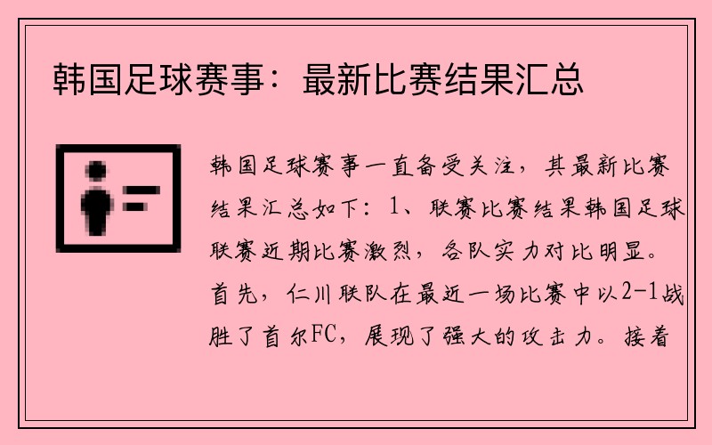 韩国足球赛事:最新比赛结果汇总