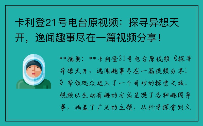 卡利登21号电台原视频:探寻异想天开,逸闻趣事尽在一篇视频分享!