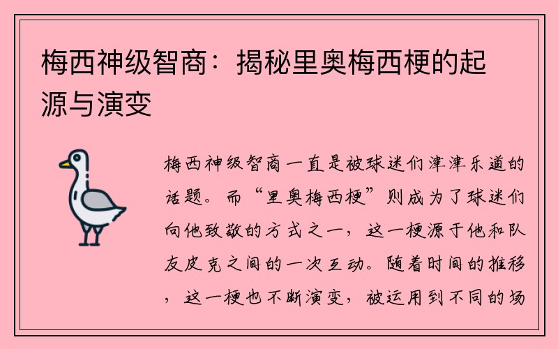 梅西神级智商:揭秘里奥梅西梗的起源与演变