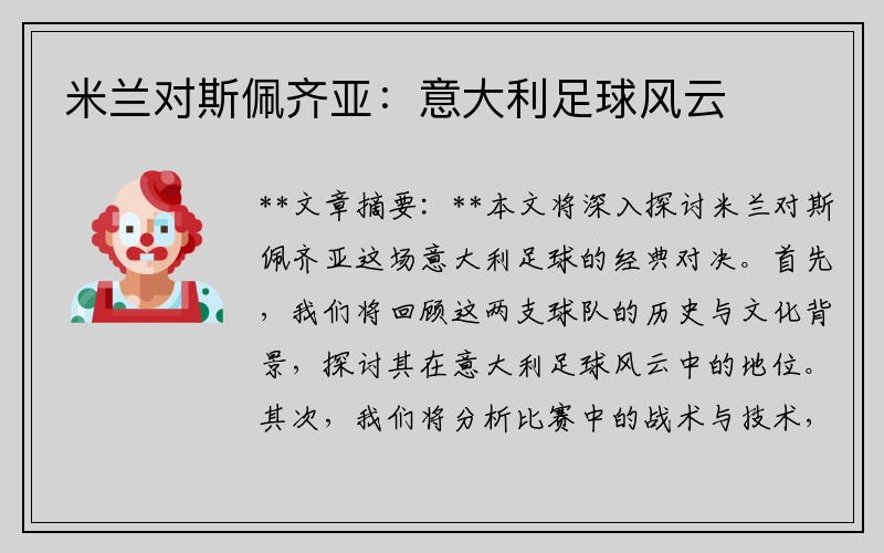 米兰对斯佩齐亚:意大利足球风云