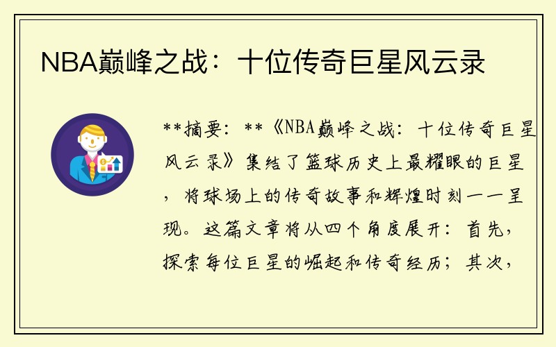 NBA巅峰之战:十位传奇巨星风云录