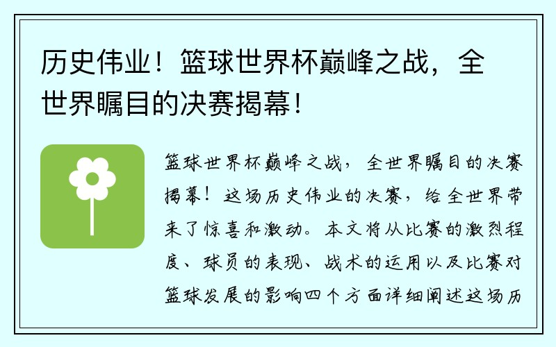 历史伟业!篮球世界杯巅峰之战,全世界瞩目的决赛揭幕!
