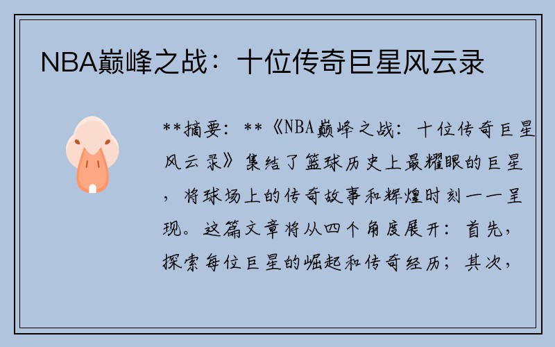 NBA巅峰之战:十位传奇巨星风云录