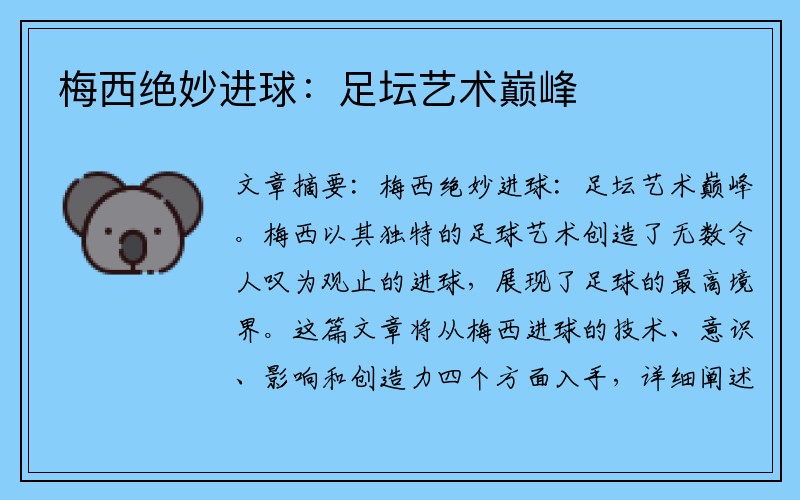 梅西绝妙进球:足坛艺术巅峰