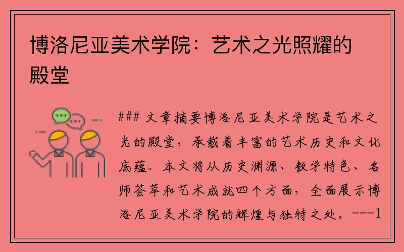 博洛尼亚美术学院:艺术之光照耀的殿堂