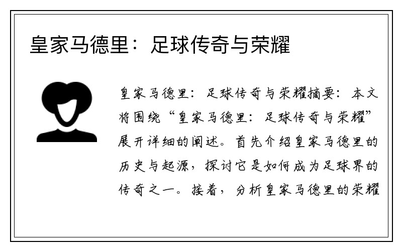 皇家马德里:足球传奇与荣耀