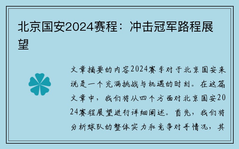 北京国安2024赛程:冲击冠军路程展望