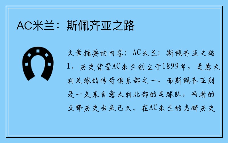 AC米兰:斯佩齐亚之路
