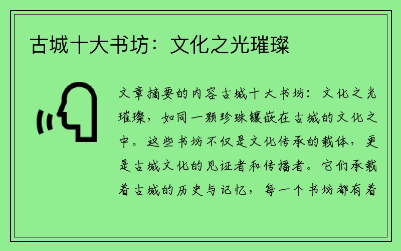 古城十大书坊:文化之光璀璨