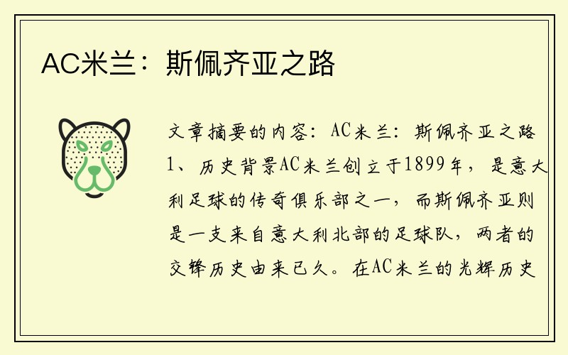 AC米兰:斯佩齐亚之路