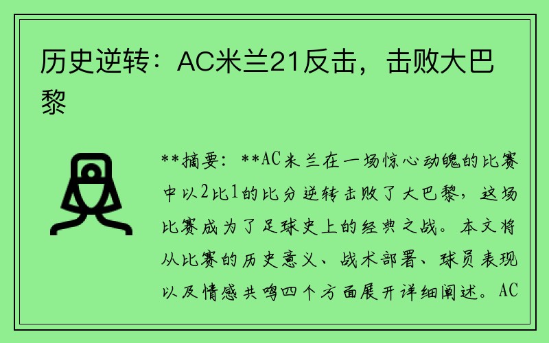 历史逆转:AC米兰21反击,击败大巴黎