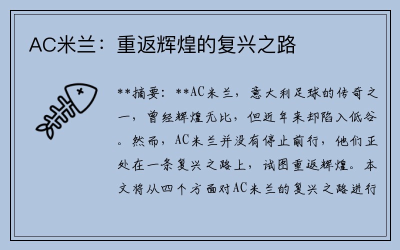 AC米兰:重返辉煌的复兴之路