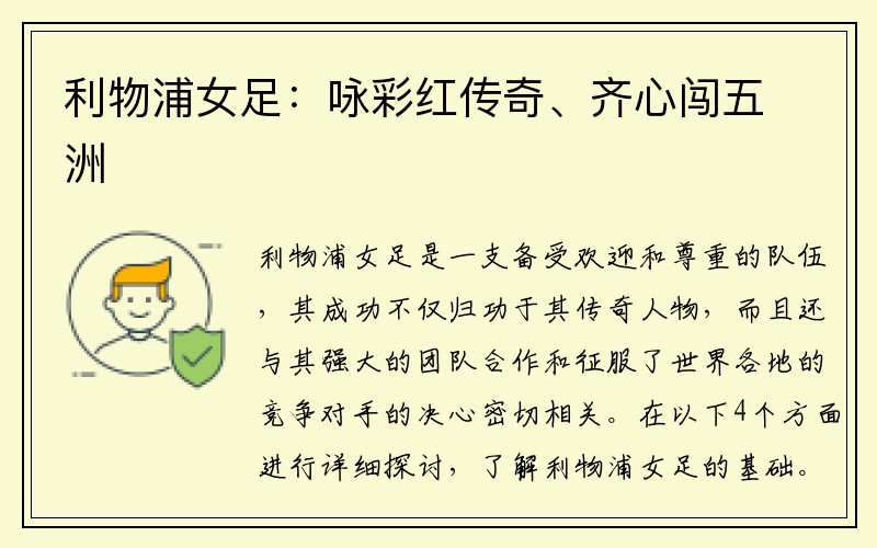 利物浦女足：咏彩红传奇、齐心闯五洲