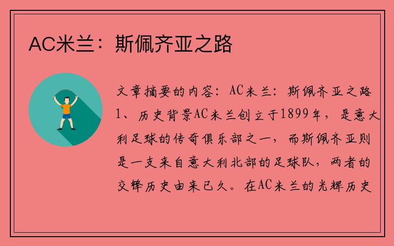 AC米兰:斯佩齐亚之路