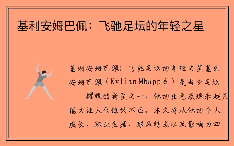 基利安姆巴佩:飞驰足坛的年轻之星