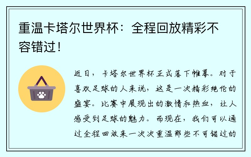 重温卡塔尔世界杯:全程回放精彩不容错过!