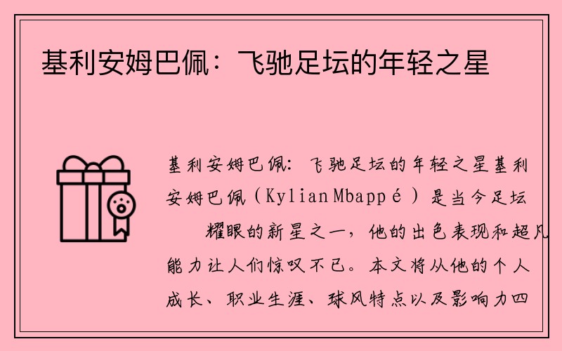 基利安姆巴佩：飞驰足坛的年轻之星