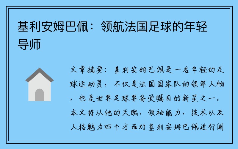 基利安姆巴佩:领航法国足球的年轻导师