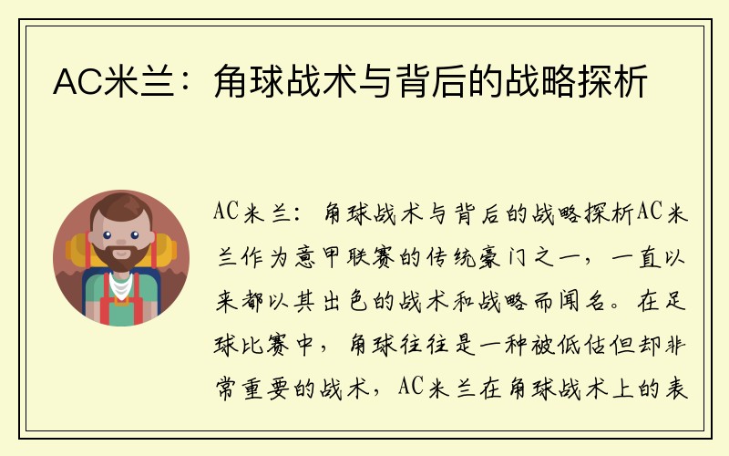 AC米兰:角球战术与背后的战略探析