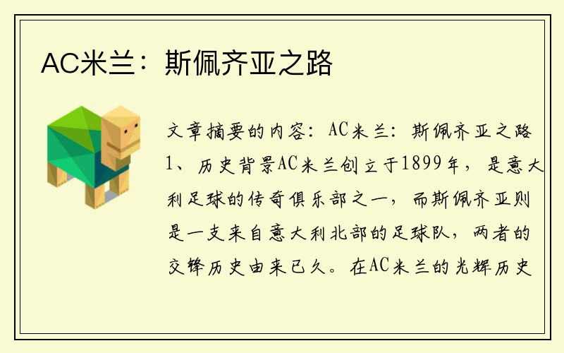 AC米兰:斯佩齐亚之路
