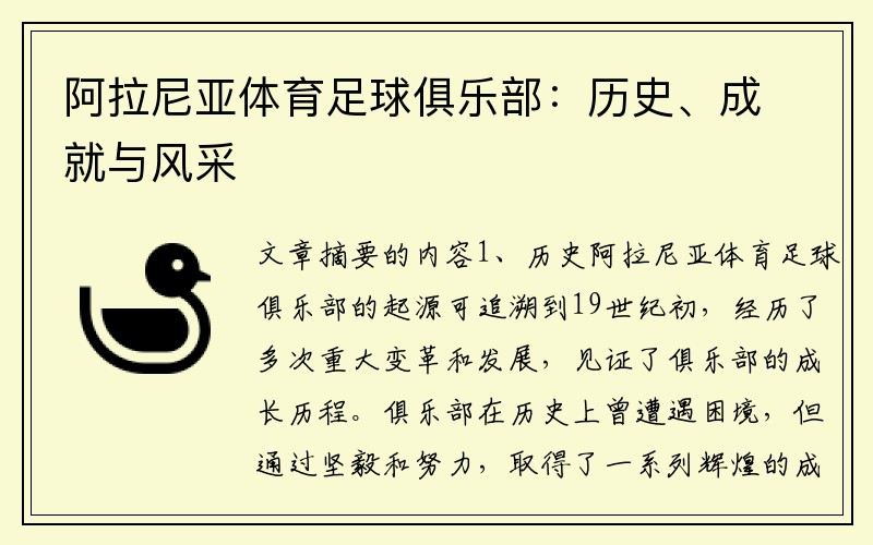 阿拉尼亚体育足球俱乐部:历史、成就与风采