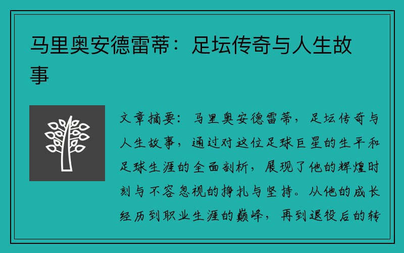 马里奥安德雷蒂:足坛传奇与人生故事