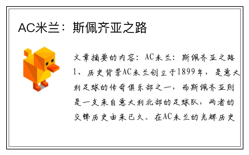 AC米兰:斯佩齐亚之路