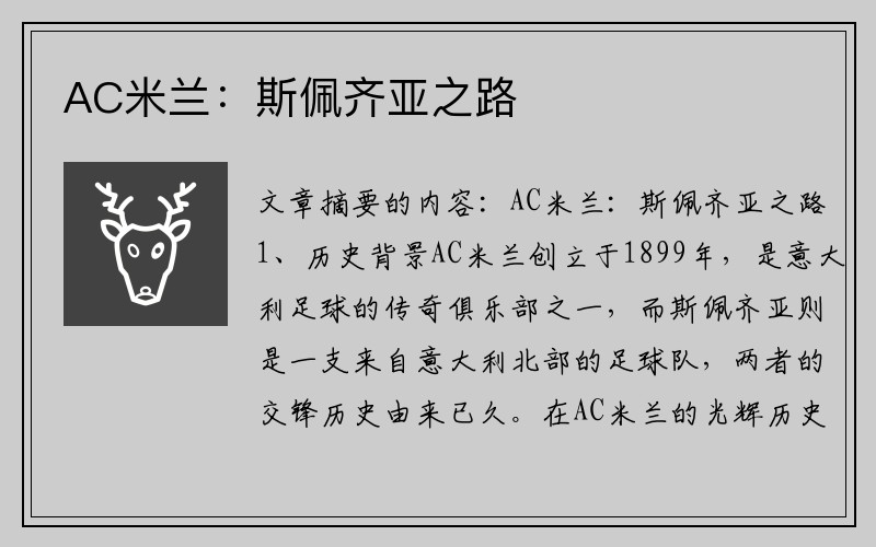 AC米兰:斯佩齐亚之路