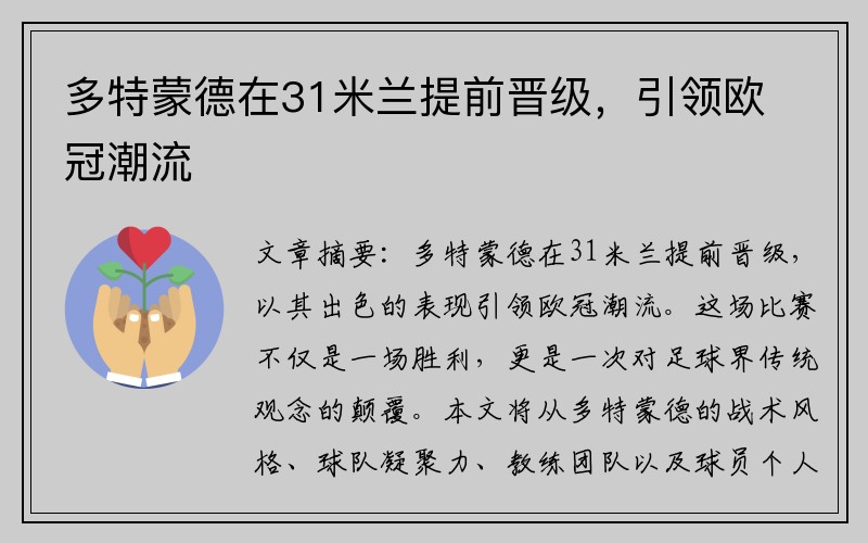 多特蒙德在31米兰提前晋级,引领欧冠潮流