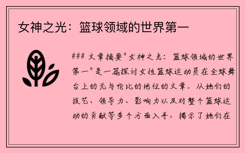 女神之光:篮球领域的世界第一