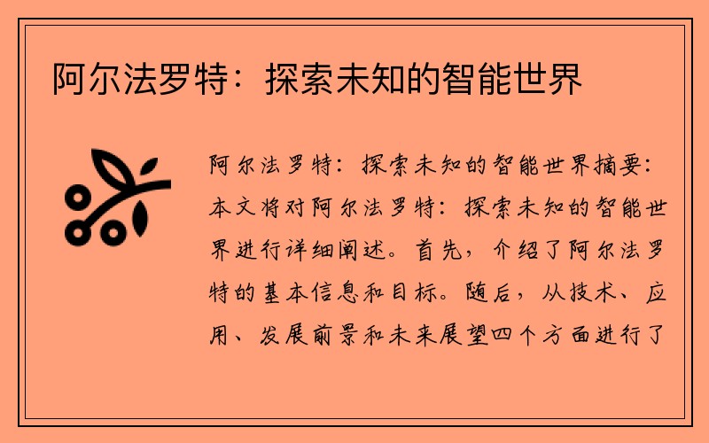 阿尔法罗特:探索未知的智能世界