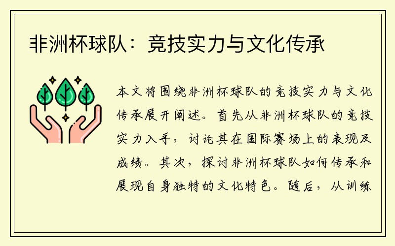 非洲杯球队:竞技实力与文化传承