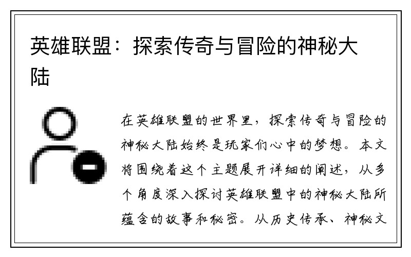 英雄联盟:探索传奇与冒险的神秘大陆