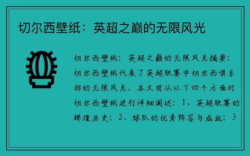 切尔西壁纸:英超之巅的无限风光