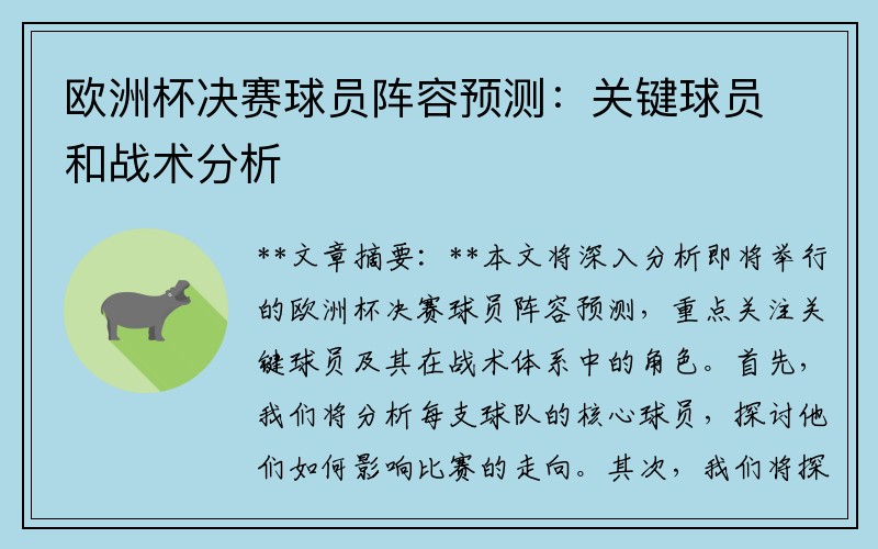 欧洲杯决赛球员阵容预测:关键球员和战术分析
