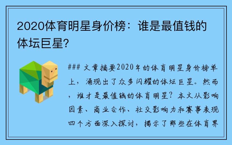 2020体育明星身价榜：谁是最值钱的体坛巨星？