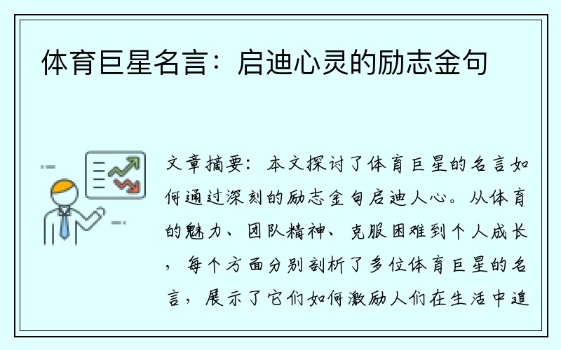 体育巨星名言:启迪心灵的励志金句