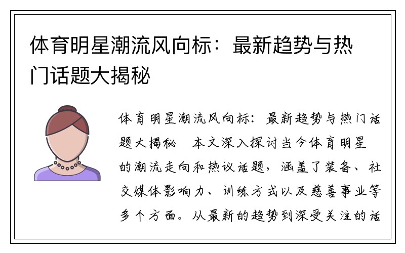 体育明星潮流风向标:最新趋势与热门话题大揭秘